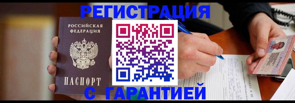 временная регистрация надежно в Тобольске