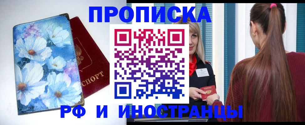 прописка регистрация в Тобольске